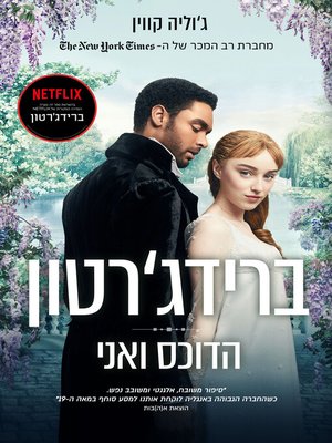cover image of הדוכס ואני (The Duke and I)